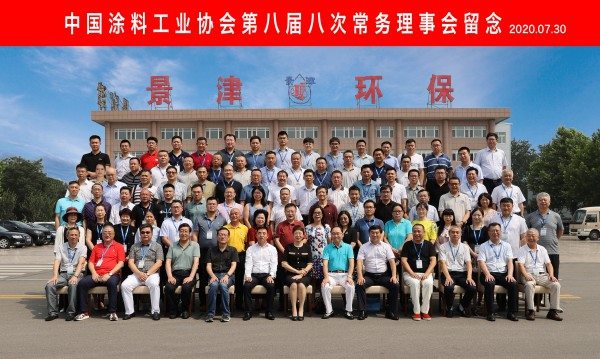 中國涂料工業協會第八屆八次常務理事會留念 中國涂料工業協會第八屆八次常務理事會留念