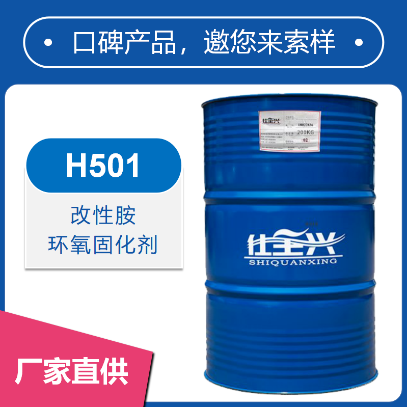 H501改性胺環氧固化劑【快干、活化期長】
