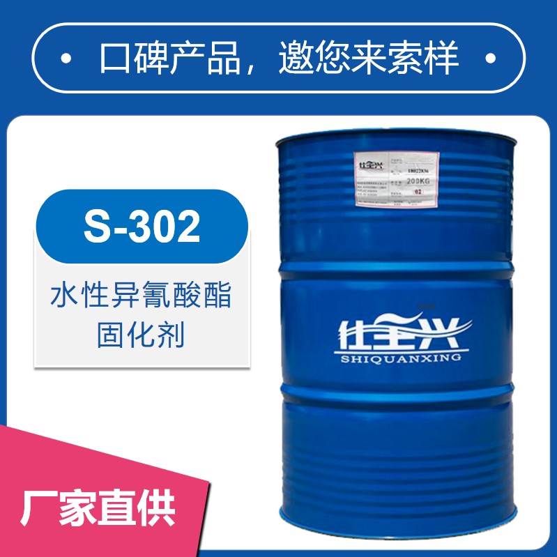 S-302水性異氰酸酯固化劑【活化期長、粘度小】