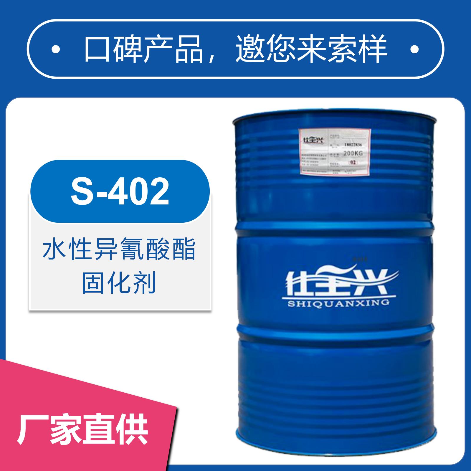 S-402水性異氰酸酯固化劑【長活化期、表干起硬度快】
