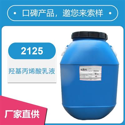2125羥基丙烯酸乳液【核殼結構、干性快】
