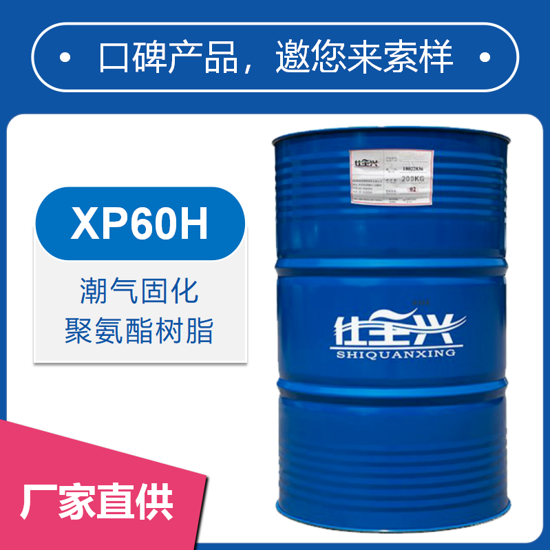 XP60H潮固化聚氨酯樹脂【通透性好、耐磨耐劃】