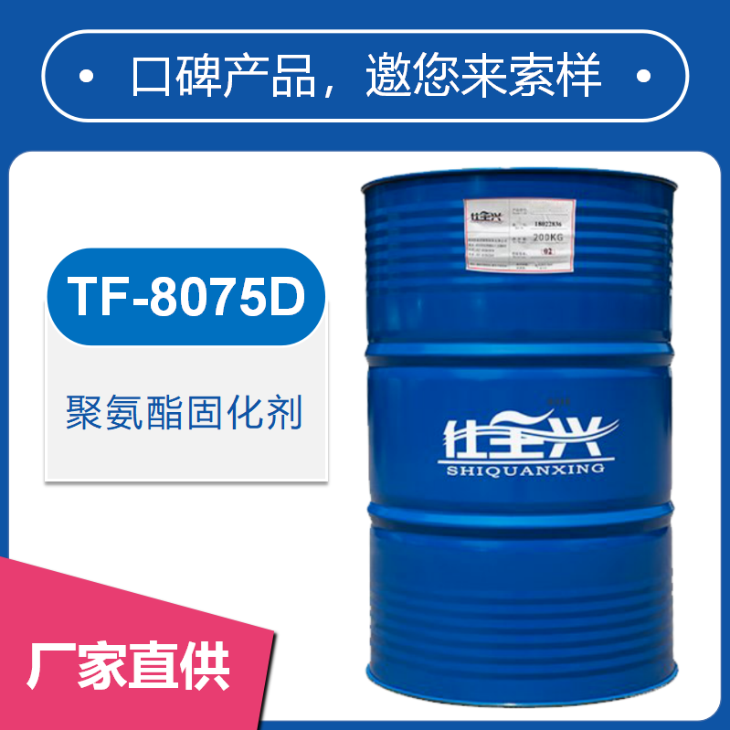 TF-8075D聚氨酯固化劑【干性快、柔韌性好】