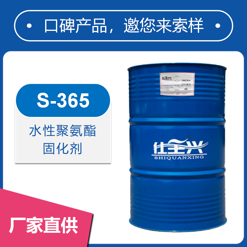 S-365水性聚氨酯固化劑【高性價比、長活化期、抗黃變】