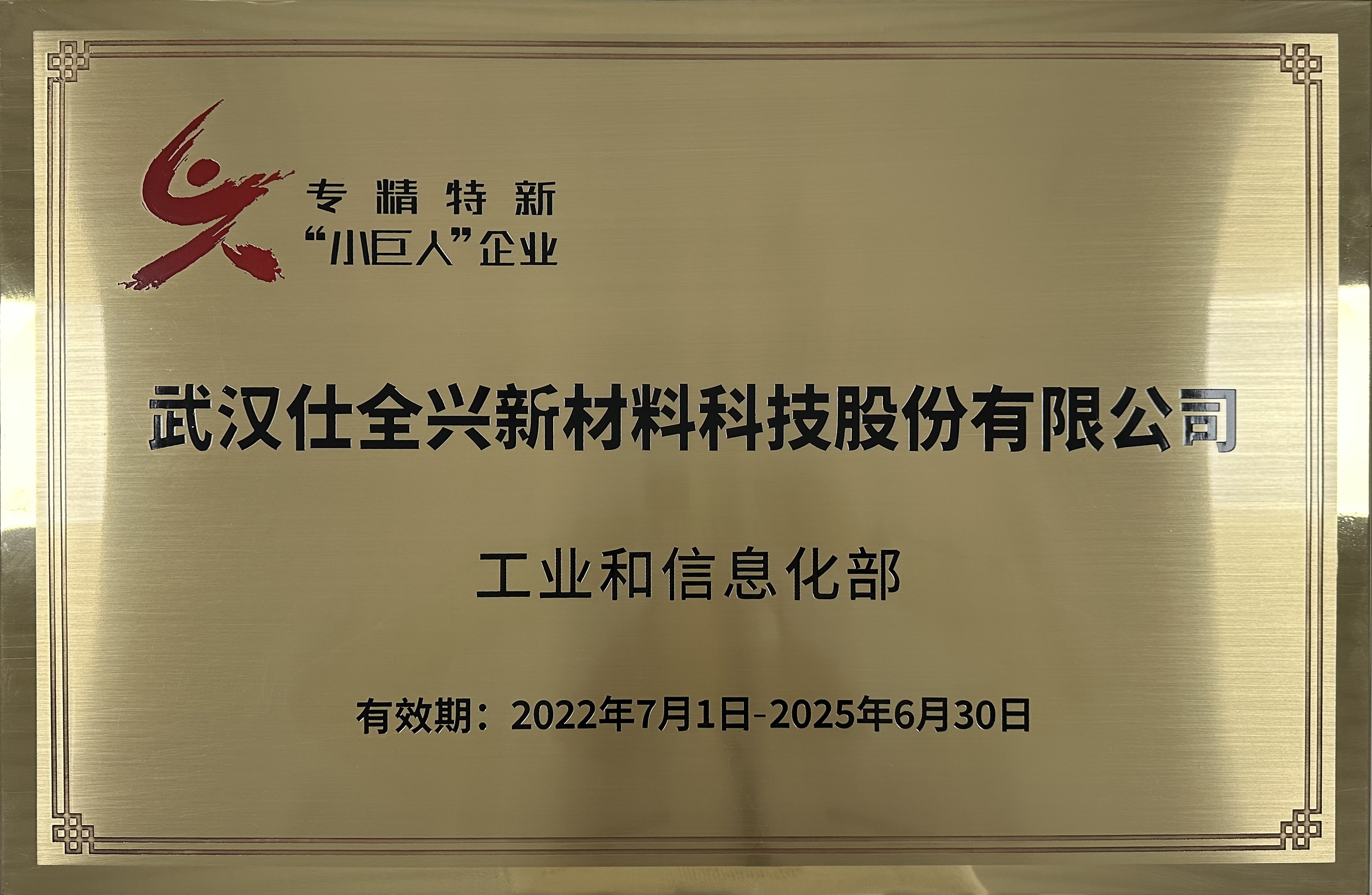 國家級 專精特新小巨人.jpg 國家級 專精特新小巨人.jpg