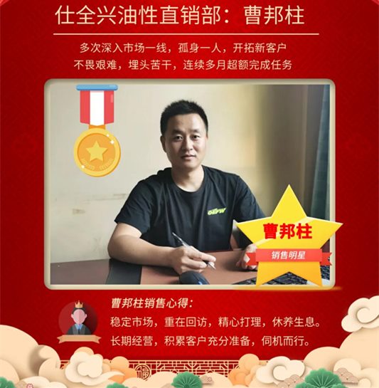 仕全興曹邦柱-不畏艱難銷售固化劑，數月完成任務，不斷創造奇跡！
