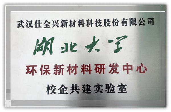 武漢仕全興入選2020年咸寧市校企共建研發中心名單