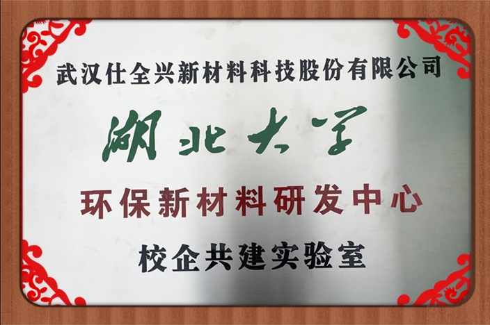 武漢仕全興榮獲湖北省企校聯合創新中心稱號