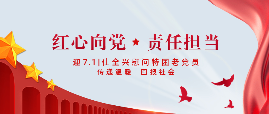 迎七一,仕全興慰問特困老黨員,傳遞溫暖,奉獻愛心,回報社會
