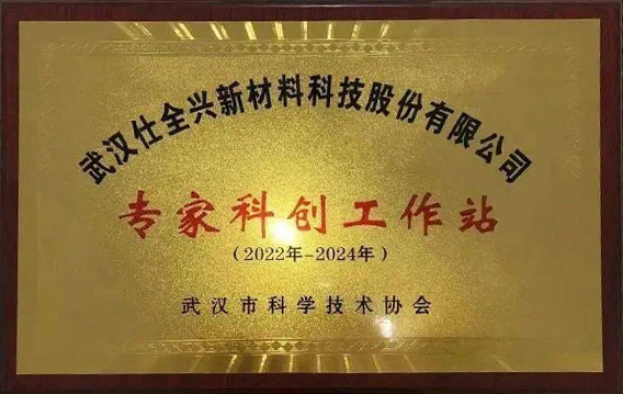 “武漢市專家科創工作站”授牌儀式在武漢仕全興圓滿舉行