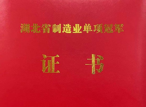 武漢仕全興榮獲“湖北省制造業單項冠軍產品”稱號!
