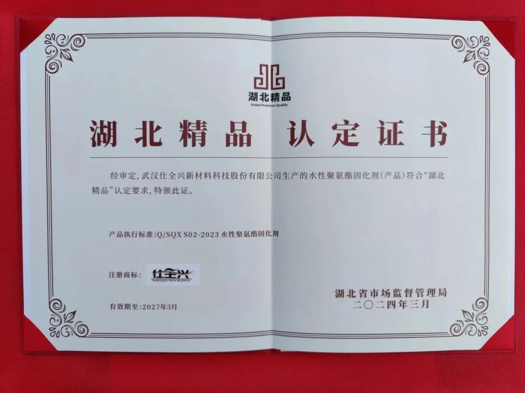首屆“武漢精品”認定，仕全興水性聚氨酯固化劑再摘殊榮