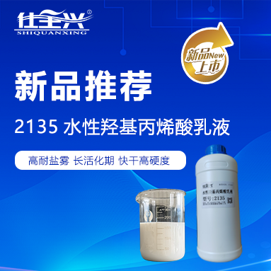 仕全興2135：智領水性環保羥丙乳液，筑夢中國涂料強國之路