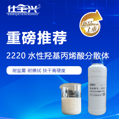 核心力作·賦能升級｜仕全興2220，引領環保聚氨酯固化劑新標桿