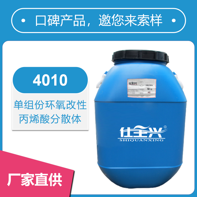 4010單組份環氧改性丙烯酸分散體【快干、高性價】