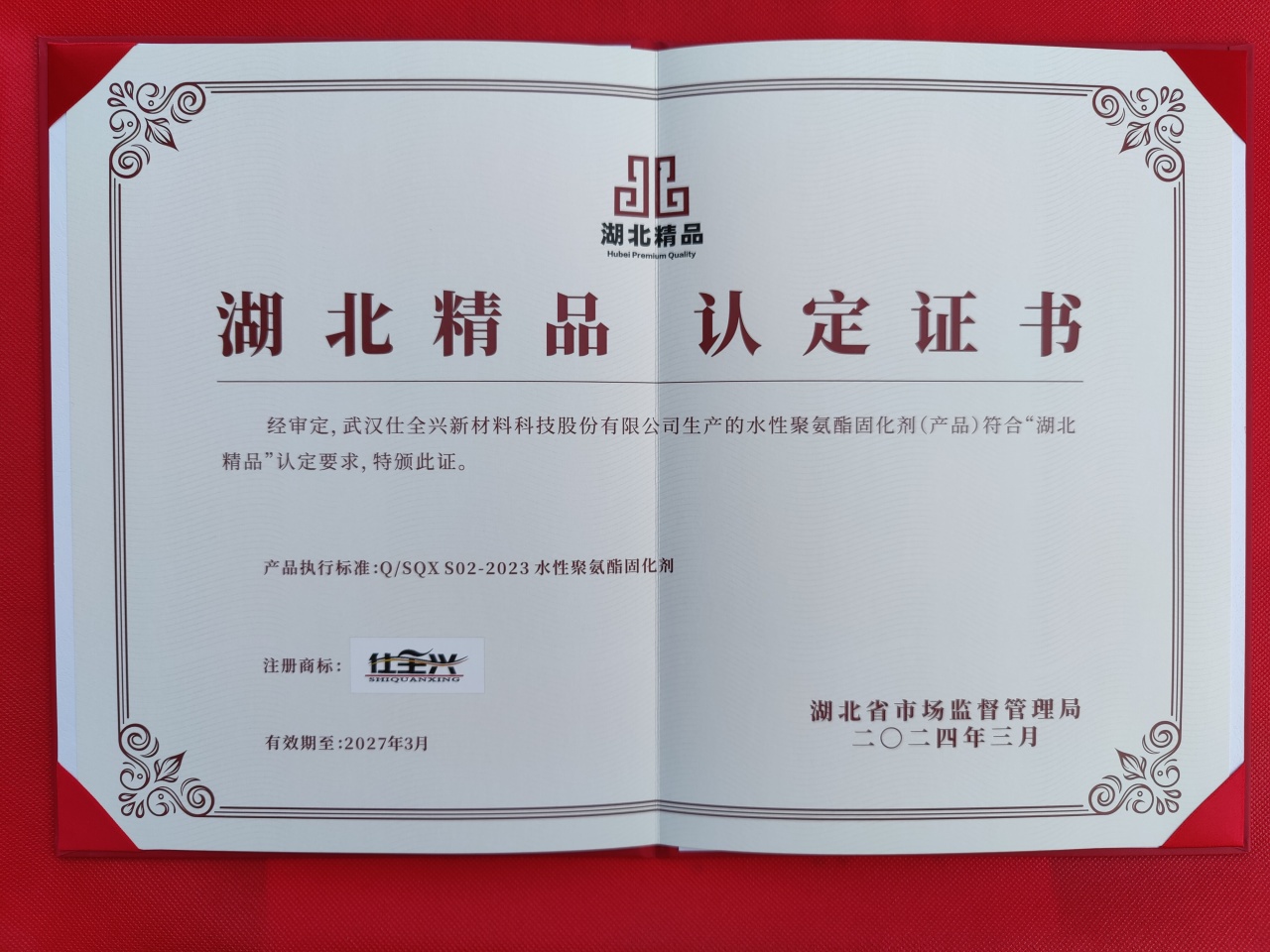 武漢仕全興水性聚氨酯固化劑獲“湖北精品”殊榮，用精致產品助力中國涂企轉型升級